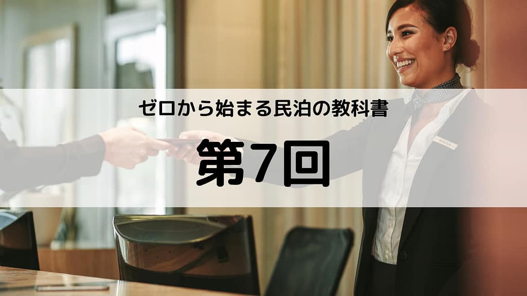 民泊の予約対応