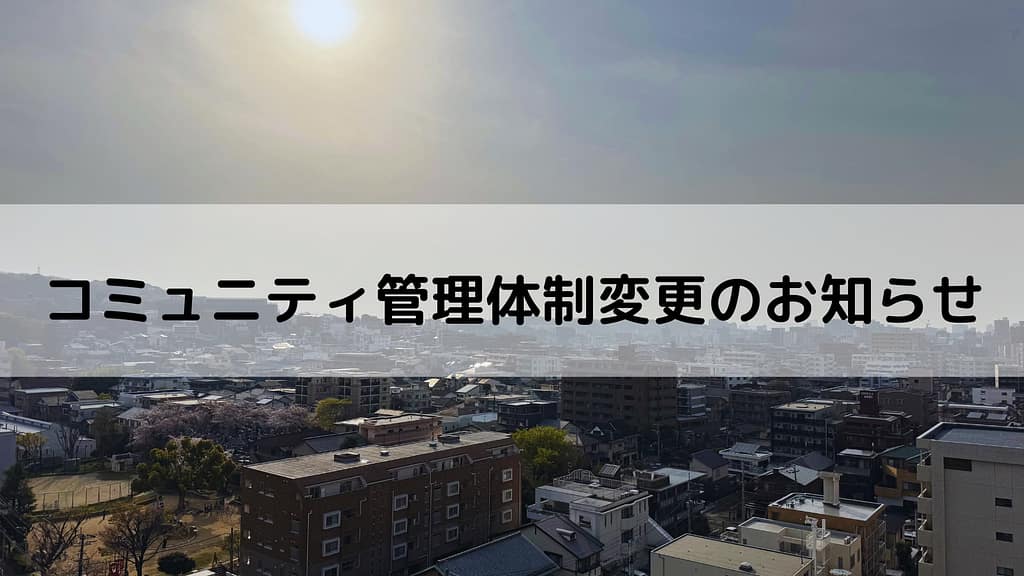 コミュニティ管理体制変更