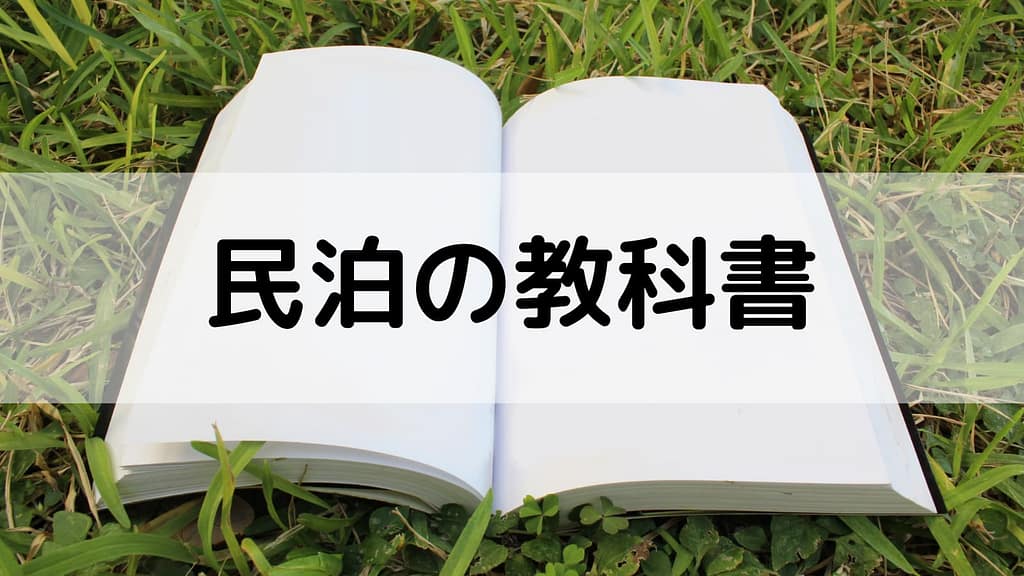 民泊の教科書