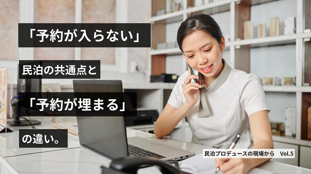 第５回「予約が入らない」民泊の共通点と“埋まる宿”の違い
