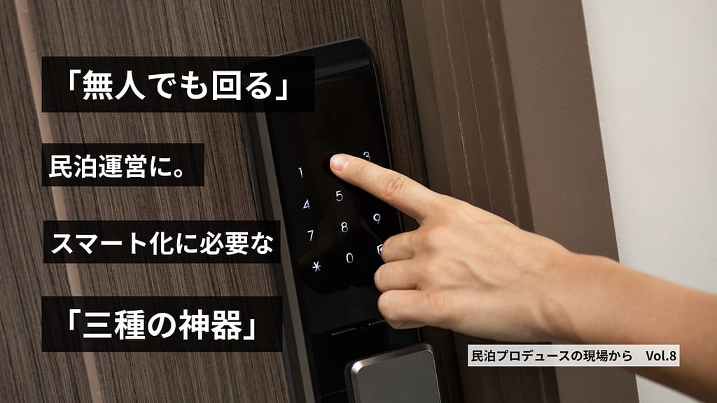 第８回　“無人でも回る”民泊運営へ｜スマート化に必要な三種の神器