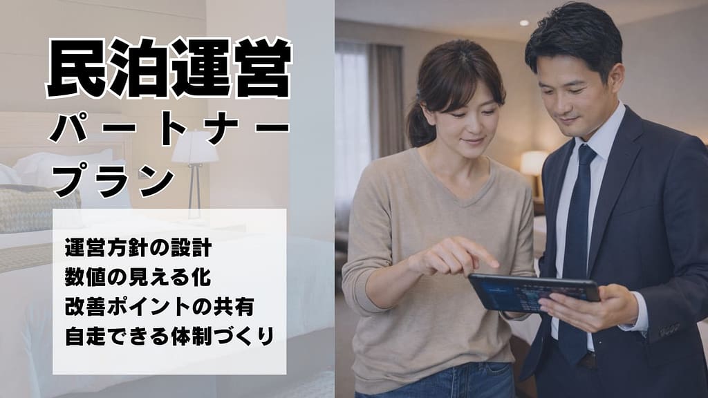 民泊運営パートナー