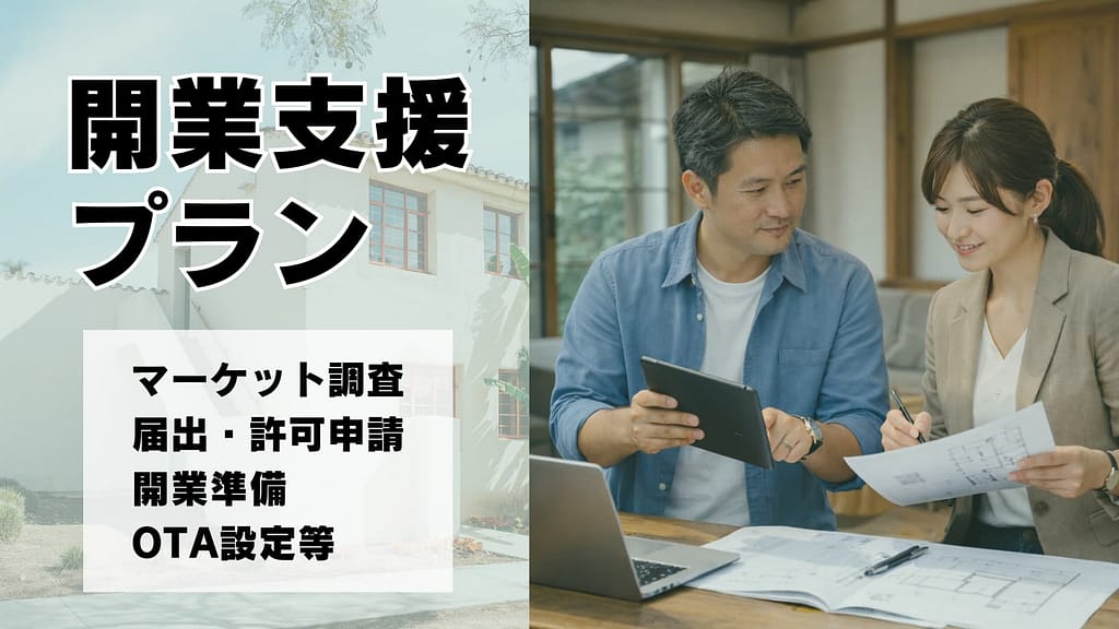 開業支援プラン