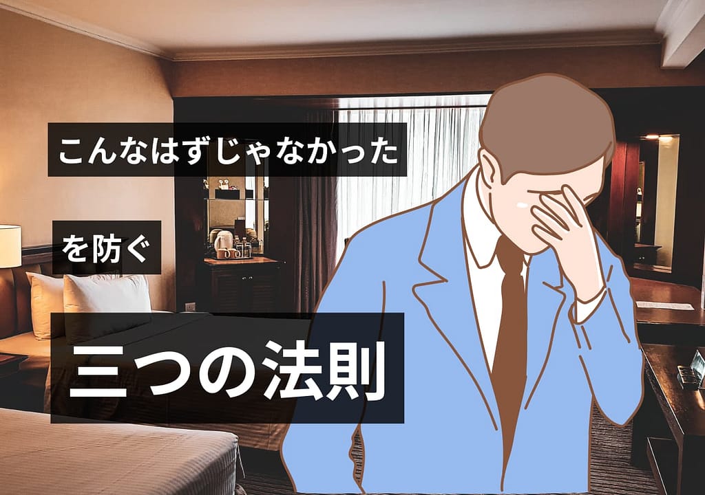 第3回｜【失敗談から学ぶ】民泊開業前に「こんなはずじゃなかった」を防ぐ3つの鉄則
