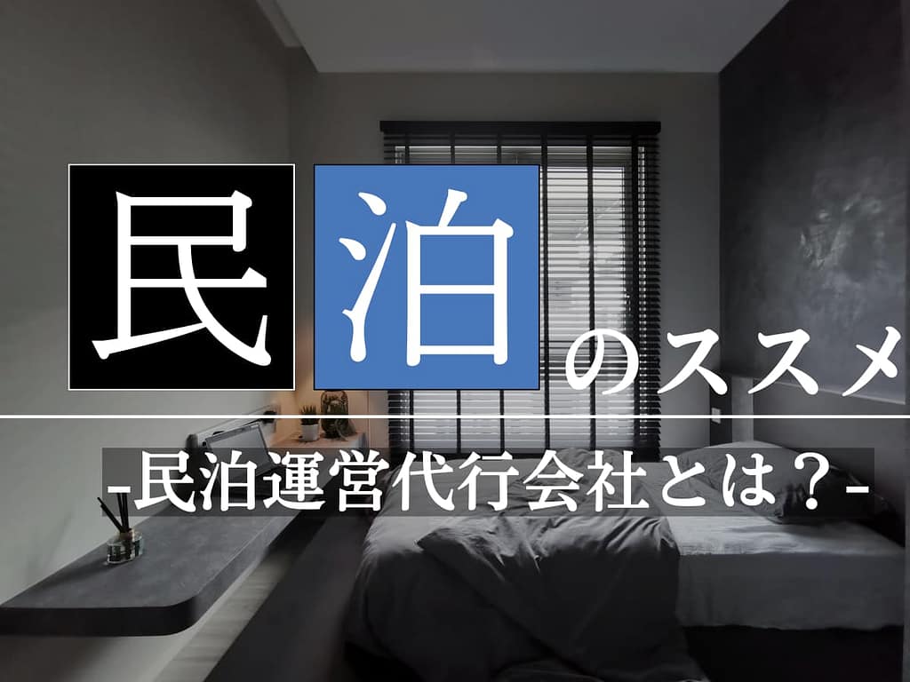 民泊運営代行会社とは