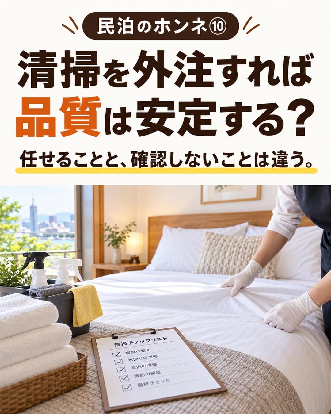 民泊のホンネ⑩ 清掃を外注すれば品質は安定する?