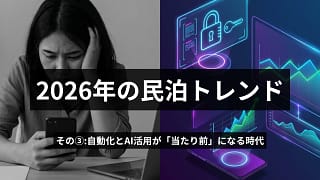 2026年の民泊トレンド　その３　|自動化とAI活用が「当たり前」になる時代