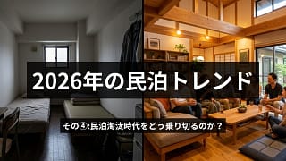 2026年の民泊トレンド その4 | 民泊淘汰時代をどう乗り切るのか?