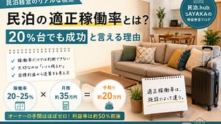 民泊のホンネ③　―民泊の適正稼働率とは？