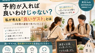 民泊のホンネ④　―ゲスト選びの大切さ