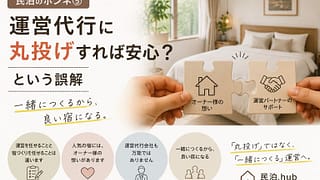 民泊のホンネ⑤「運営代行に丸投げすれば安心?という誤解」
