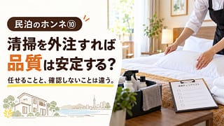 民泊のホンネ⑩ 清掃を外注すれば品質は安定する?