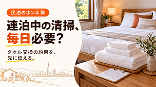 民泊のホンネ⑯ 連泊中の清掃とタオル交換をテーマにした横長画像。ベッドと清潔なタオル。