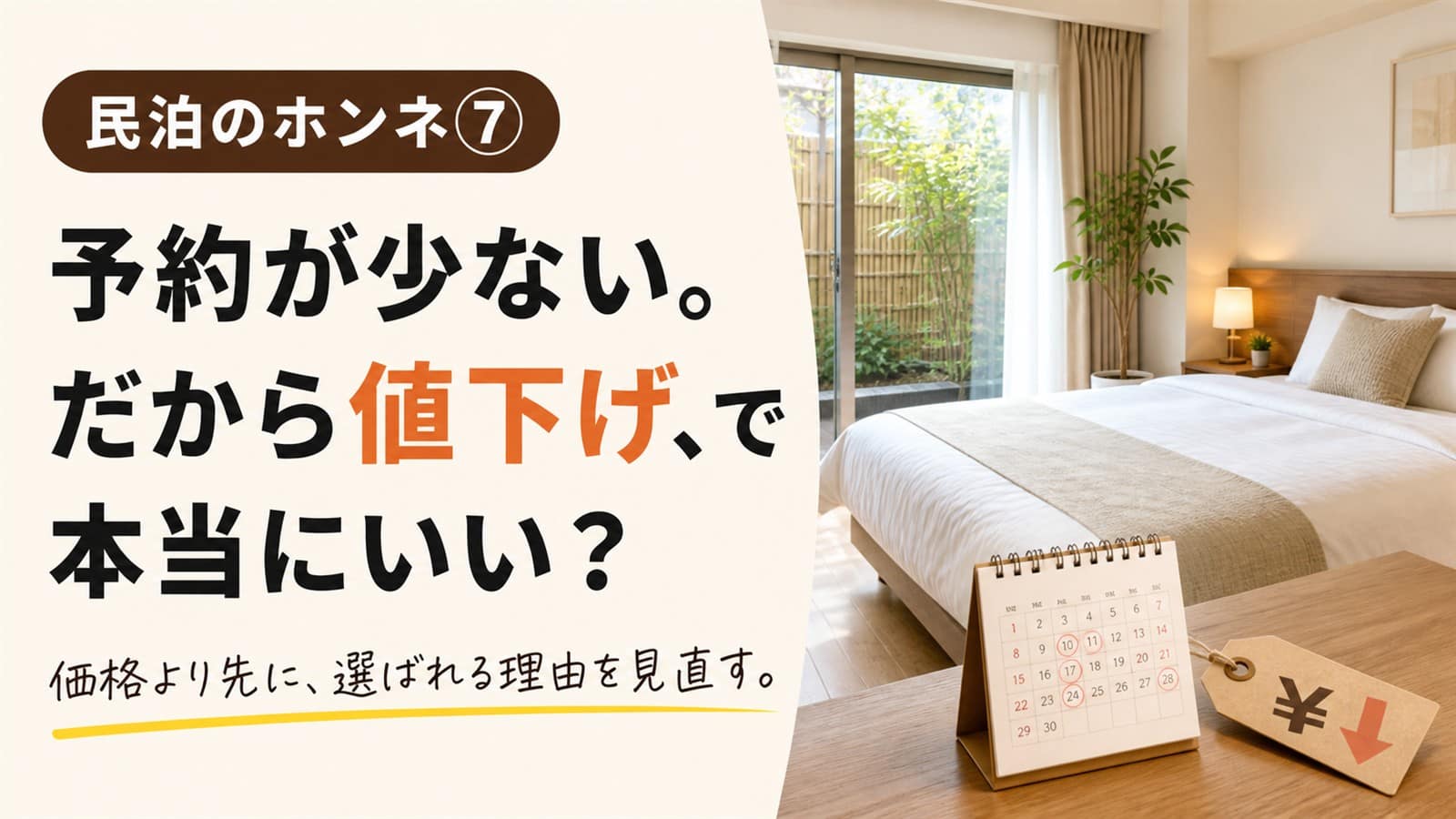 民泊のホンネ⑦ 予約が少ないから値下げで本当にいい？
