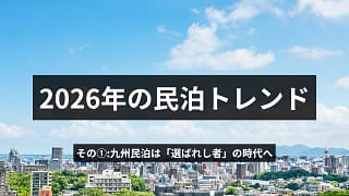 2026年からの民泊トレンド -その①-