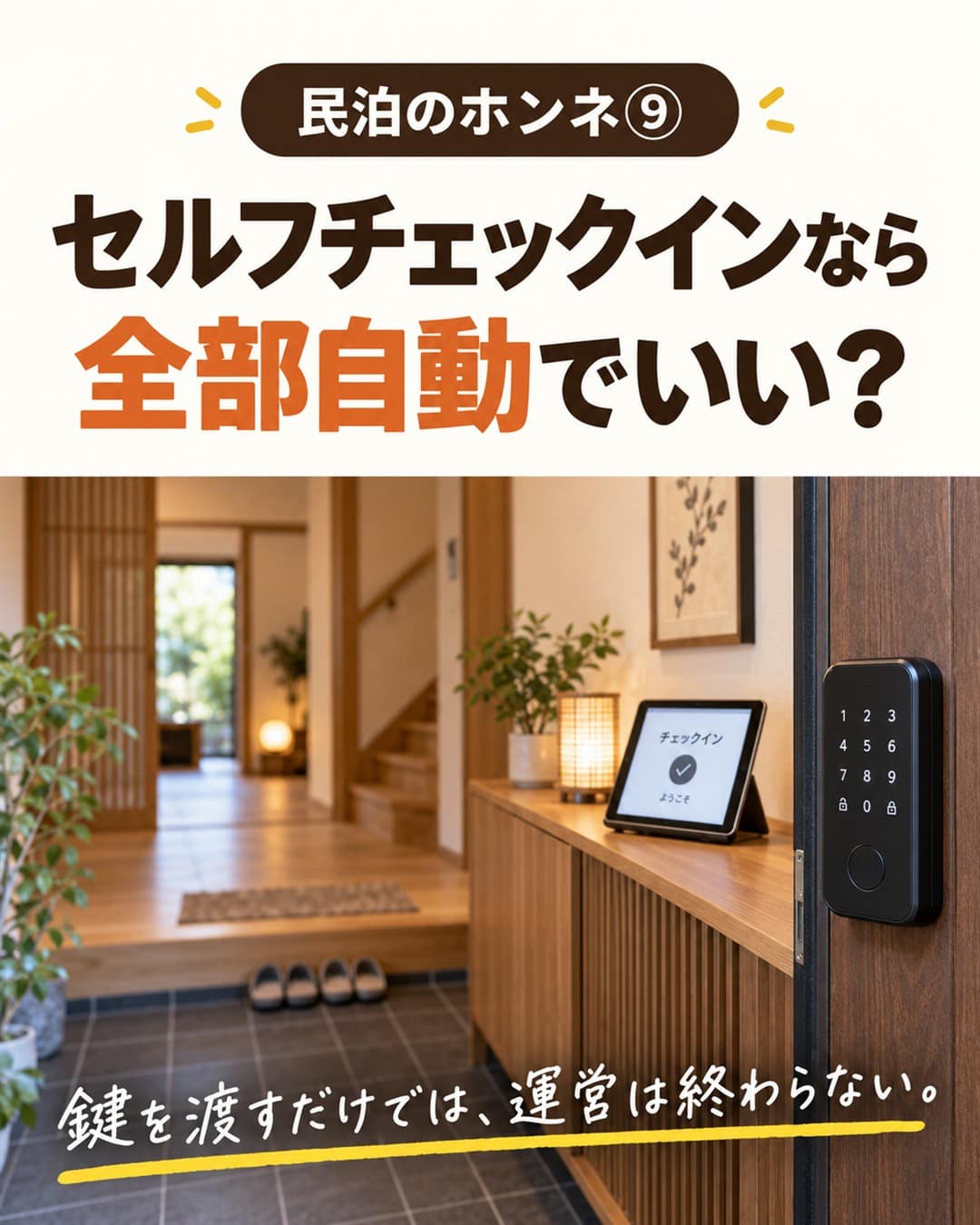 民泊のホンネ⑨ セルフチェックインなら全部自動でいい?