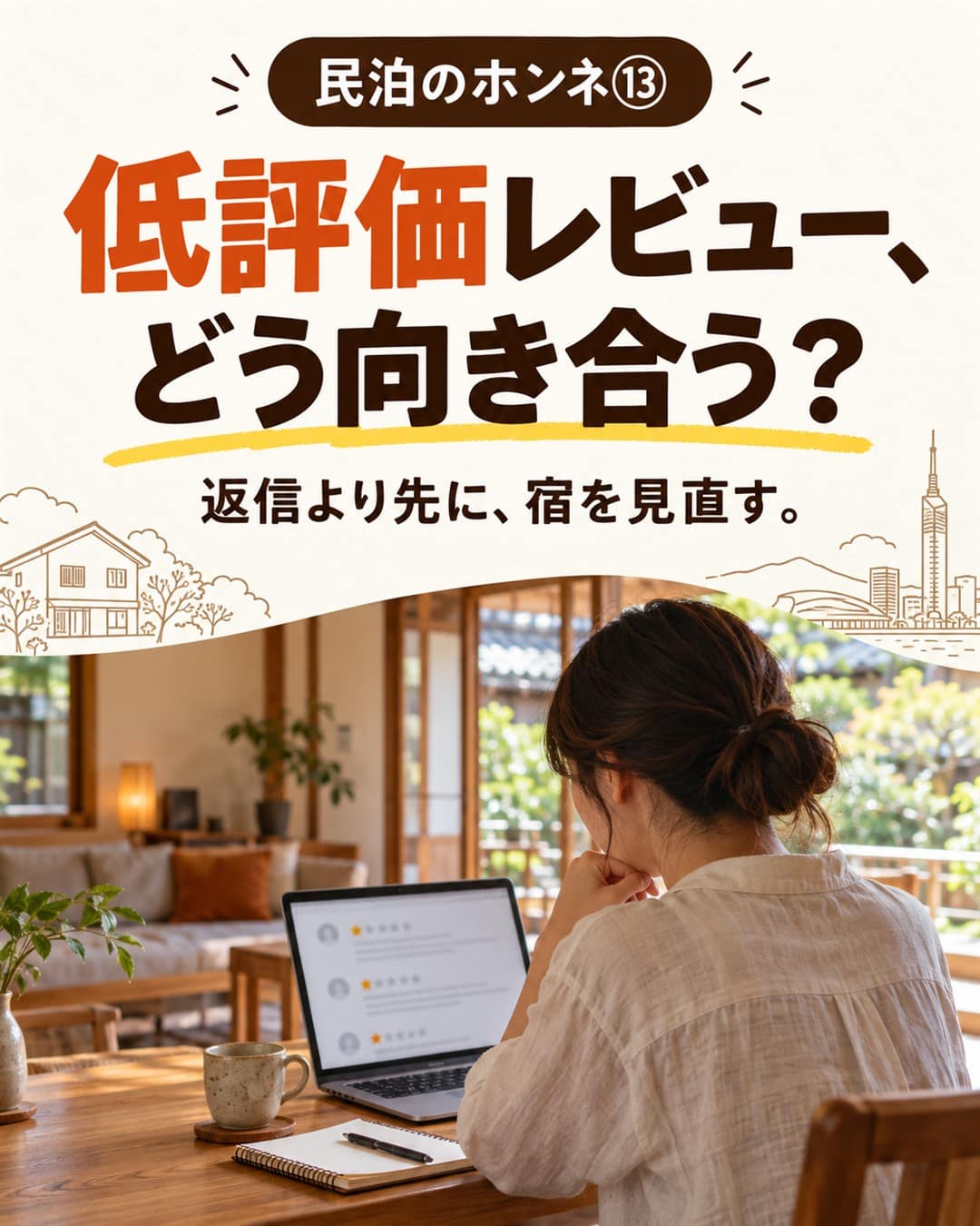民泊のホンネ⑬ 低評価レビュー、どう向き合う?