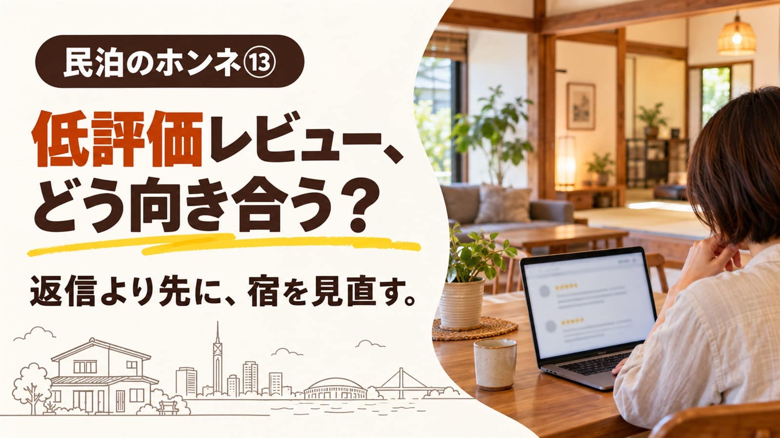 民泊のホンネ⑬ 低評価レビュー、どう向き合う?