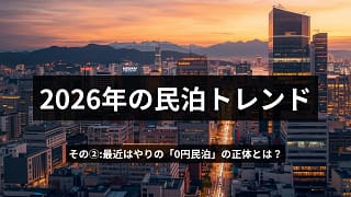 2026年の民泊トレンド―その２ | ０円民泊の正体は？