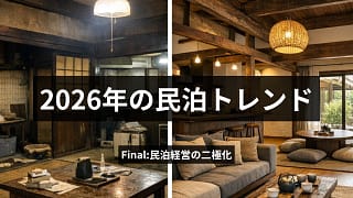 2026年の民泊トレンド FINAL|民泊経営の二極化