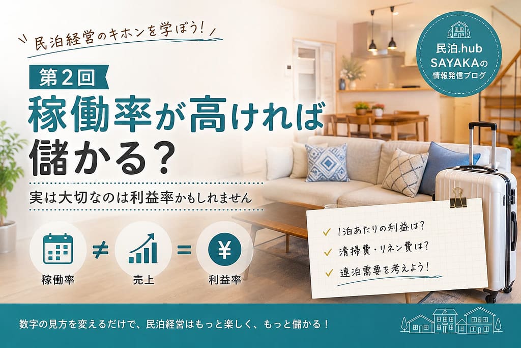 稼働率が高ければ儲かるのか