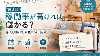 民泊のホンネ②　稼働率とは②
