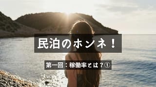 民泊のホンネ―①「稼働率」とは？